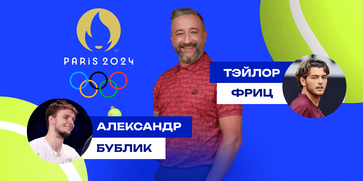 Александр Бублик — Тэйлор Фриц: прогноз Сергея Мазура на Олимпиаду