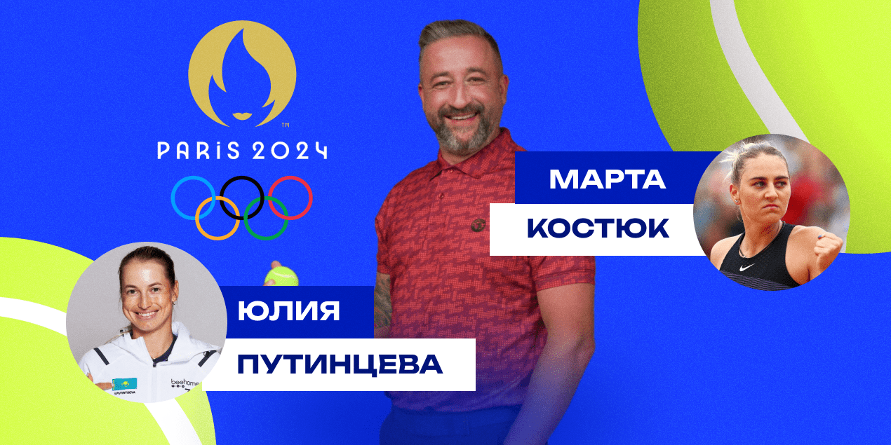 Юлия Путинцева — Марта Костюк на Олимпиаде: прогноз Сергея Мазура