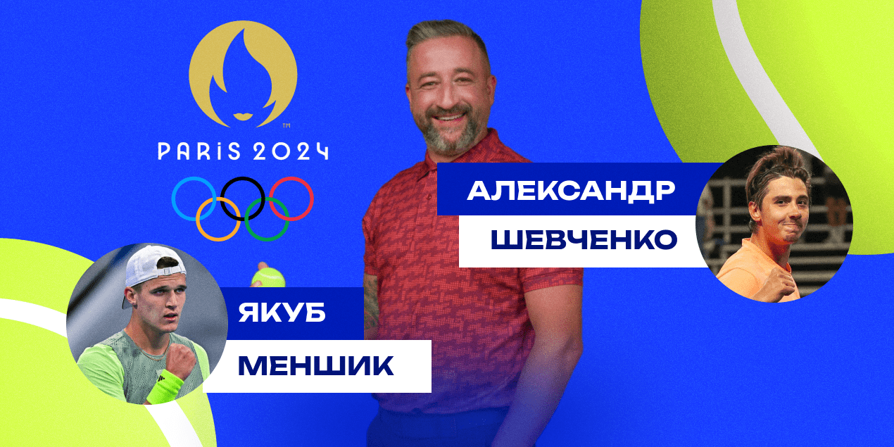 Якуб Меншик — Александр Шевченко: прогноз Сергея Мазура на матч Олимпийского турнира