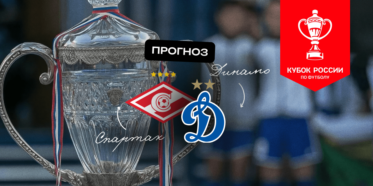 Прогноз на матч «Спартак» – «Динамо»: личные встречи — за победу «красно-белых»