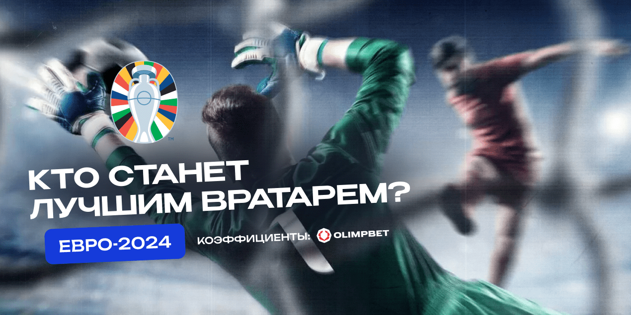 Кто станет лучшим вратарем Евро-2024: коэффициенты букмекеров