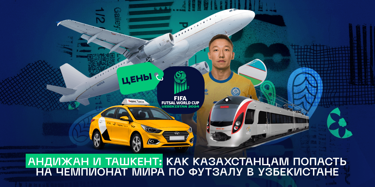 Андижан и Ташкент: как казахстанцам попасть на чемпионат мира по футзалу в Узбекистане