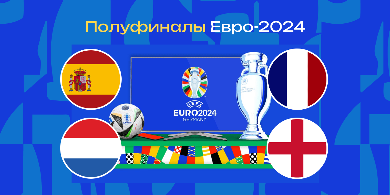 Полуфиналы Евро-2024: кто с кем сыграет, что думают букмекеры и где смотреть трансляции