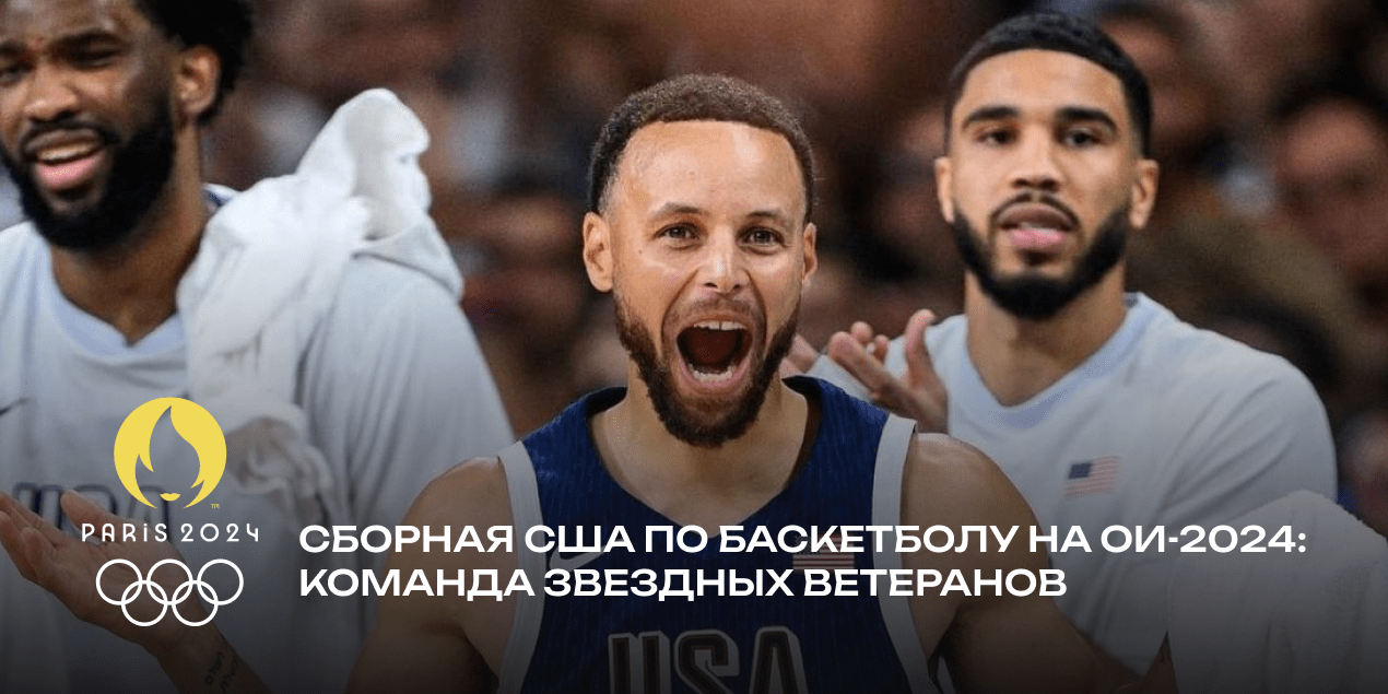 Сборная США по баскетболу идет за пятым «золотом» Олимпиады подряд. Но есть помехи