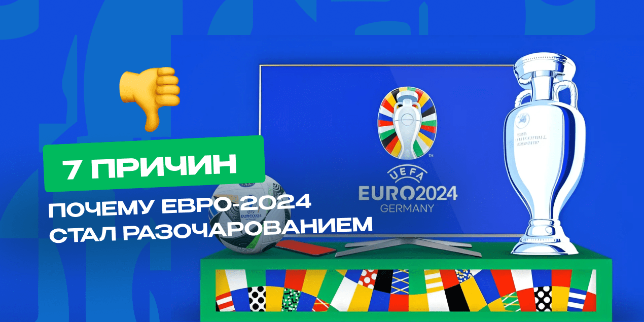 7 причин, почему Евро-2024 стал разочарованием