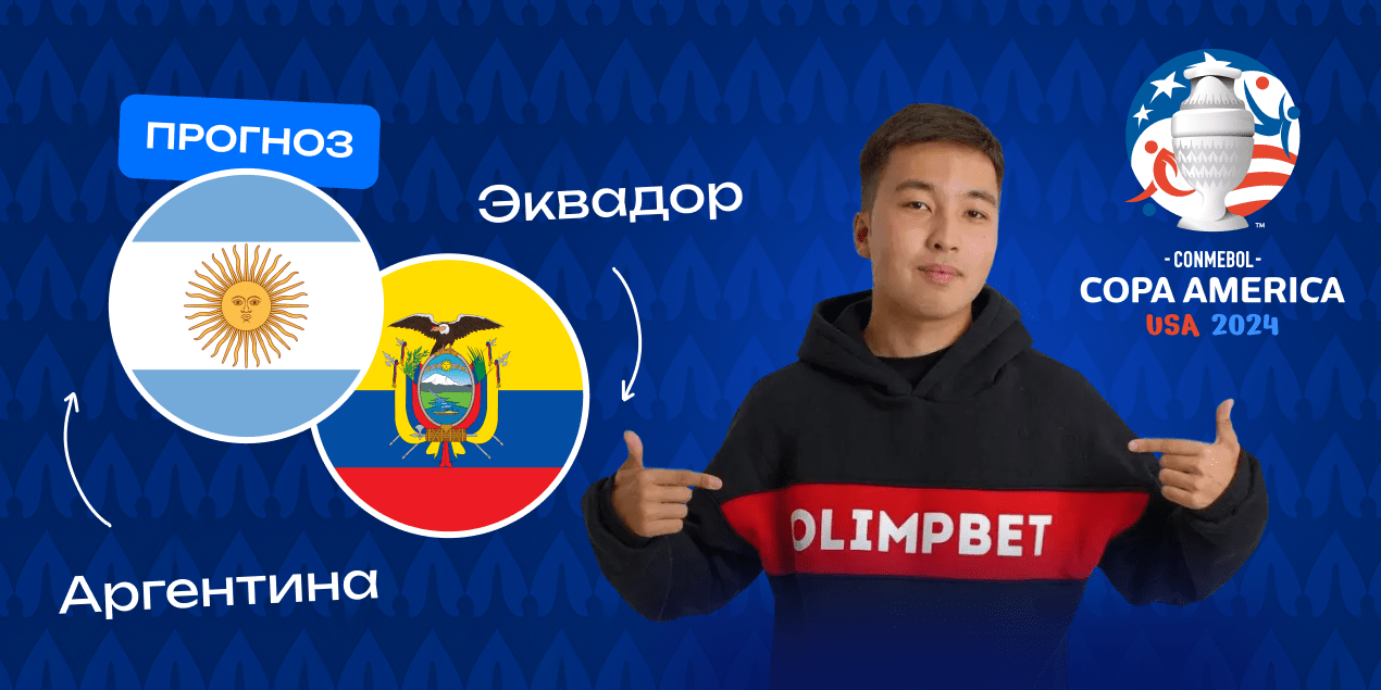 Аргентина — Эквадор: фаворит не пропустит