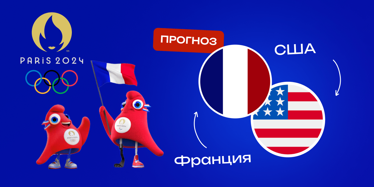 Прогноз на матч Франция — США: хозяева турнира одержат уверенную победу