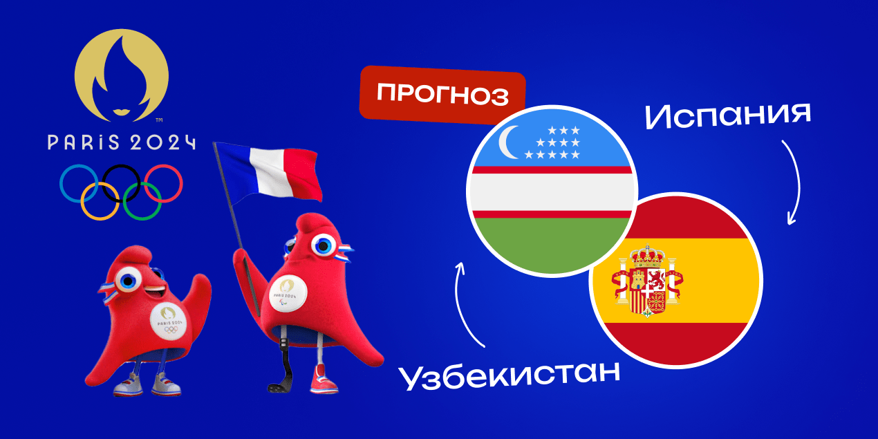 Прогноз на матч Узбекистан — Испания: молодые испанцы одержат уверенную победу