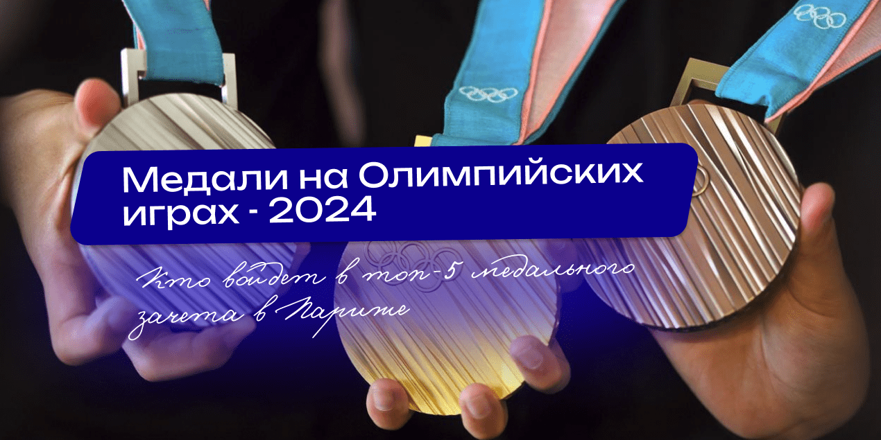 Ставки на медальный зачет ОИ-2024: о чем говорит статистика и чего ждут букмекеры