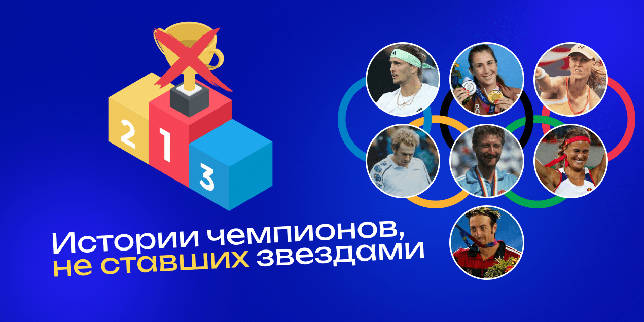 Когда золото на Олимпиаде — это пик карьеры. Истории чемпионов, не ставших звездами