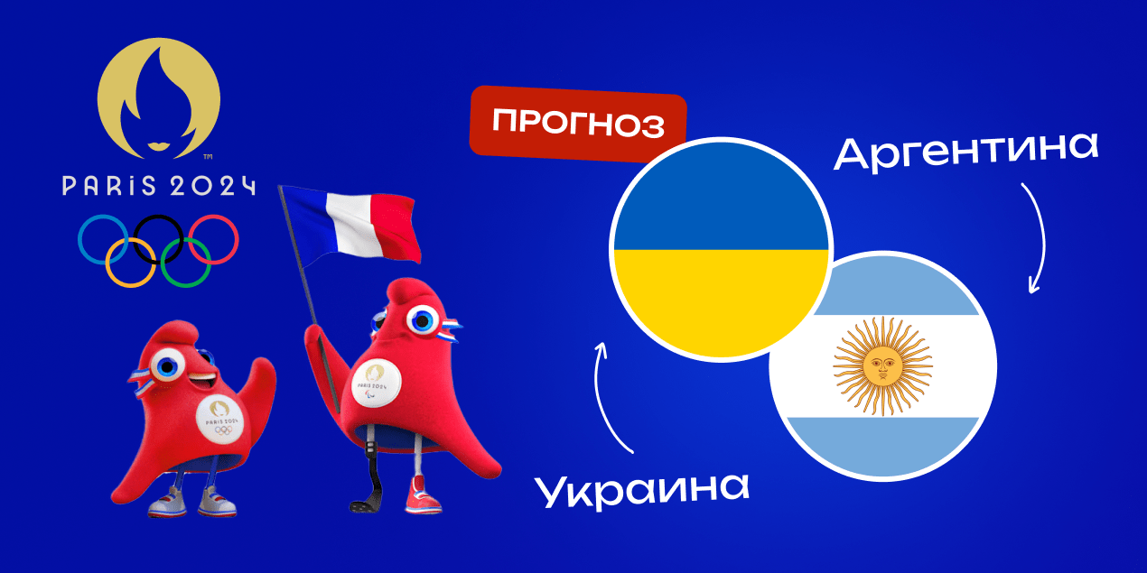 Прогноз на матч Украина — Аргентина: в жаркой битве за плей-офф победят аргентинцы