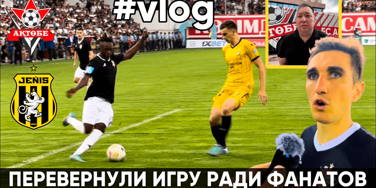 ЗАБИЛИ ДВА ГОЛА ЗА ПАРУ МИНУТ НО НЕ ПРОШЛИ …. ФК АКТОБЕ 2 : 1 ФК ЖЕНИС | КУБОК ЛИГИ | ОБЗОР + ВЛОГ
