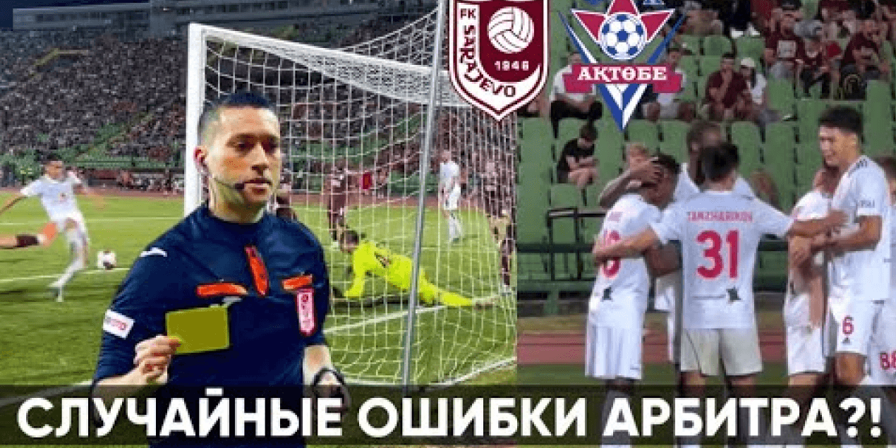 ЧТО ПОВЛИЯЛО НА РЕЗУЛЬТАТ ? ФК САРАЕВО 2 : 3 ФК АКТОБЕ | РАЗБОР ИГРЫ + ГОЛЫ