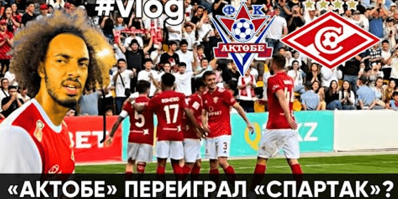 КРАСНО-БЕЛОЕ ДЕРБИ ! ФК АКТОБЕ 1 : 1 ФК СПАРТАК МОСКВА | ОБЗОР МАТЧА + ИНТЕРВЬЮ ! САМОРОДОВ УДИВИЛ !