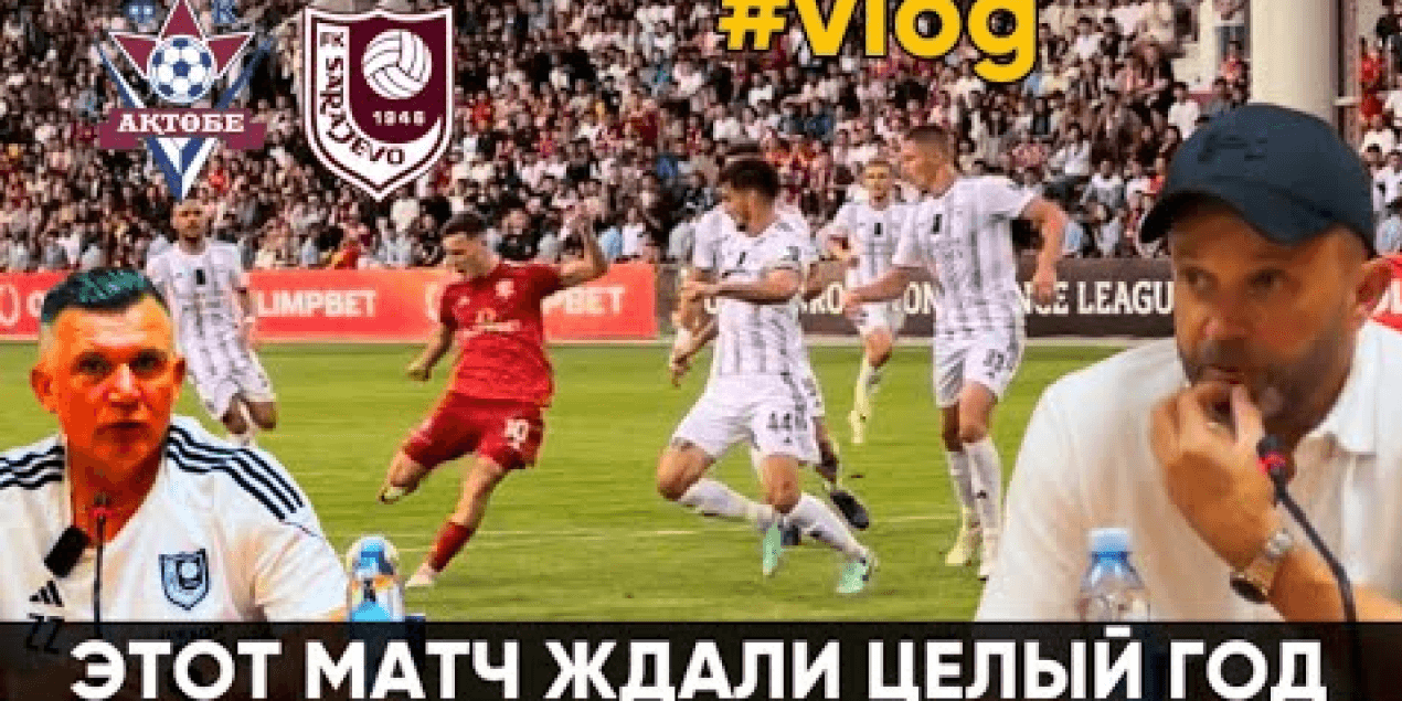 ЧТО БУДЕТ ДАЛЬШЕ? ФК АКТОБЕ 0:1 ФК САРАЕВО | ЛИГА КОНФЕРЕНЦИЙ УЕФА | ОБЗОР МАТЧА + ГОЛ + ИНТЕРВЬЮ !