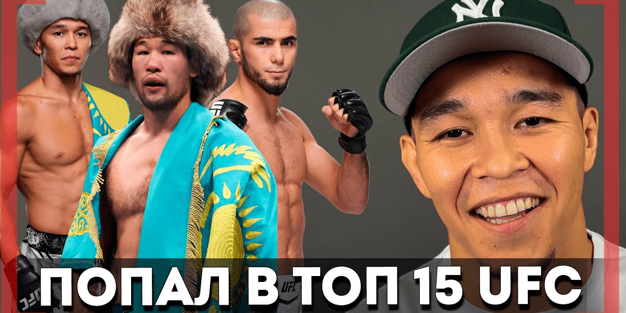 КАЗАХ в ТОП 15 UFC, как поздравил Шавкат Рахмонов — Асу Алмабаев — О БОЕ Мухаммада Мокаева