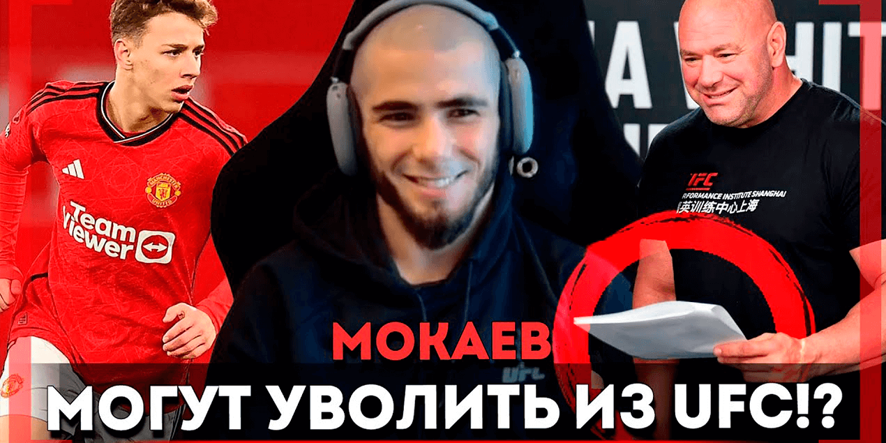 ПОСЛЕДНИЙ БОЙ в UFC? Мухаммад Мокаев - БЫЛО 2 ДРАКИ с Капе ДО ТУРНИРА? Дагестанский ФУТБОЛ #UFC304