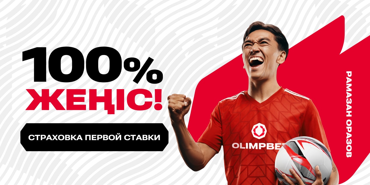 100% ЖЕҢІС: страховка первой ставки от БК Olimpbet