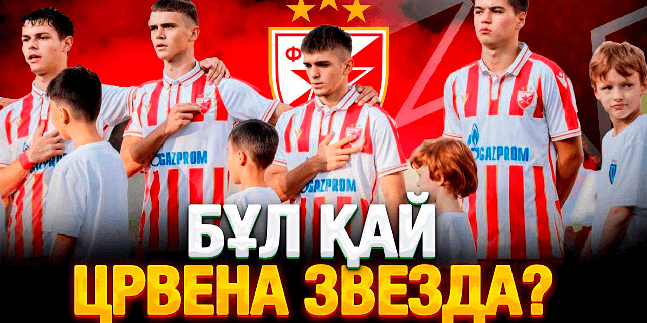 ПОДКАСТ | QJ LEAGUE | БҰЛ ҚАЙ ЦРВЕНА ЗВЕЗДА? | РЕАЛ МАДРИД ҚАШАН КЕЛЕДІ?