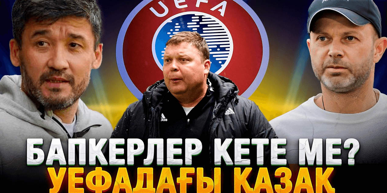 ПОДКАСТ | БАПКЕРЛЕР ОТСТАВКАСЫ | НАШАР МЕНЕДЖМЕНТ | УЕФАДАҒЫ ҚАЗАҚ | ТАЙНАН МЕН ЭДСОН