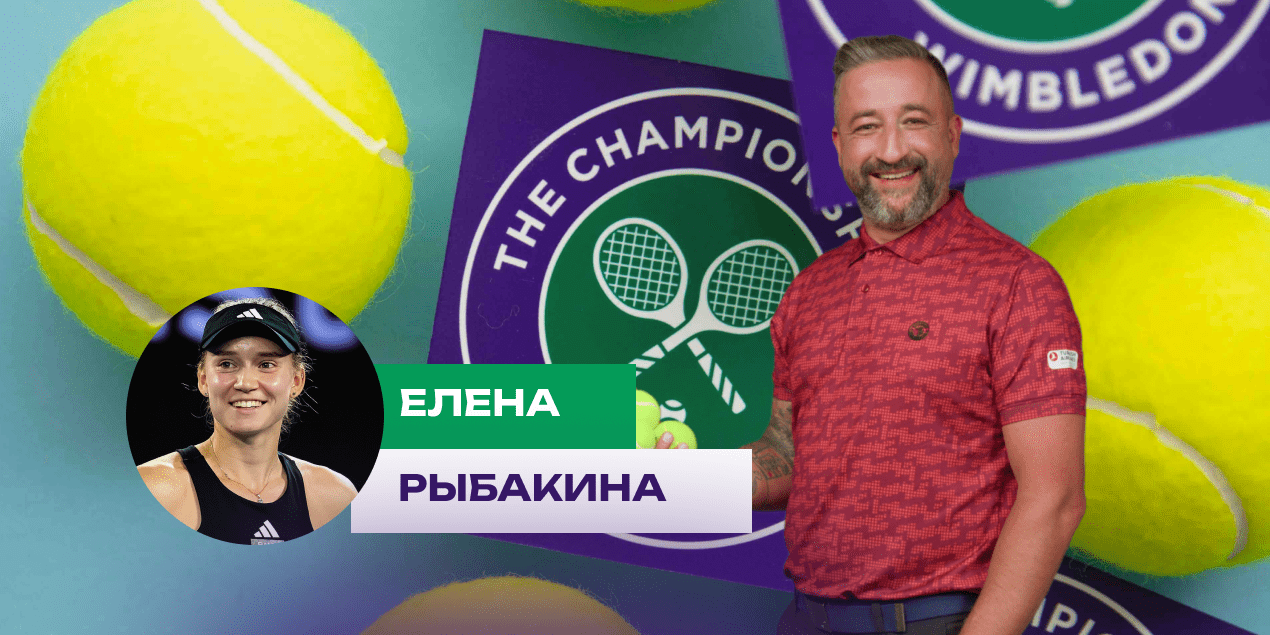 Елена Рыбакина — Анна Калинская: прогноз Сергея Мазура