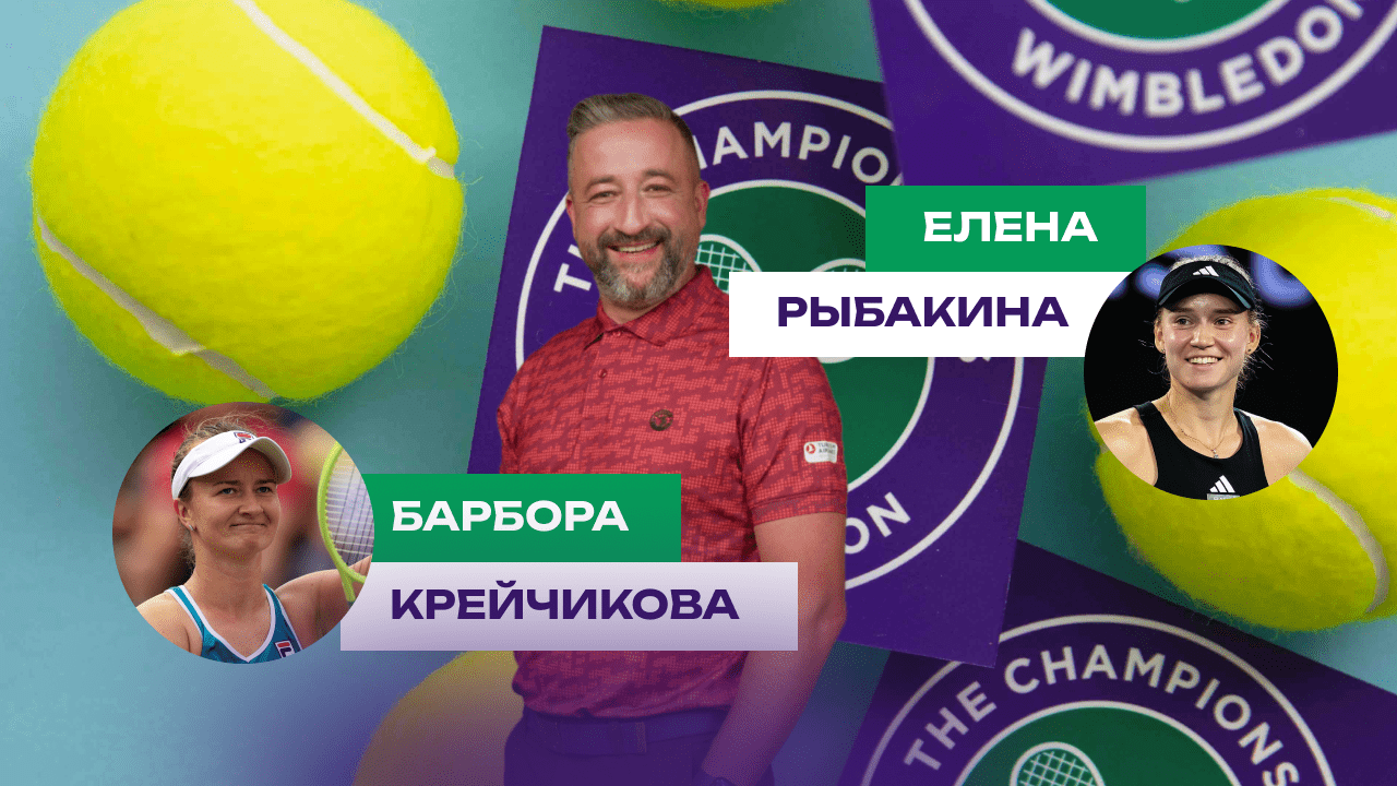 Прогноз на матч Крейчикова — Рыбакина