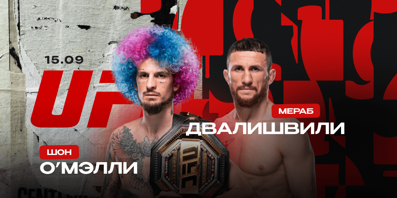 Шон О’Мэлли — Мераб Двалишвили. Накаленная до предела битва за пояс
