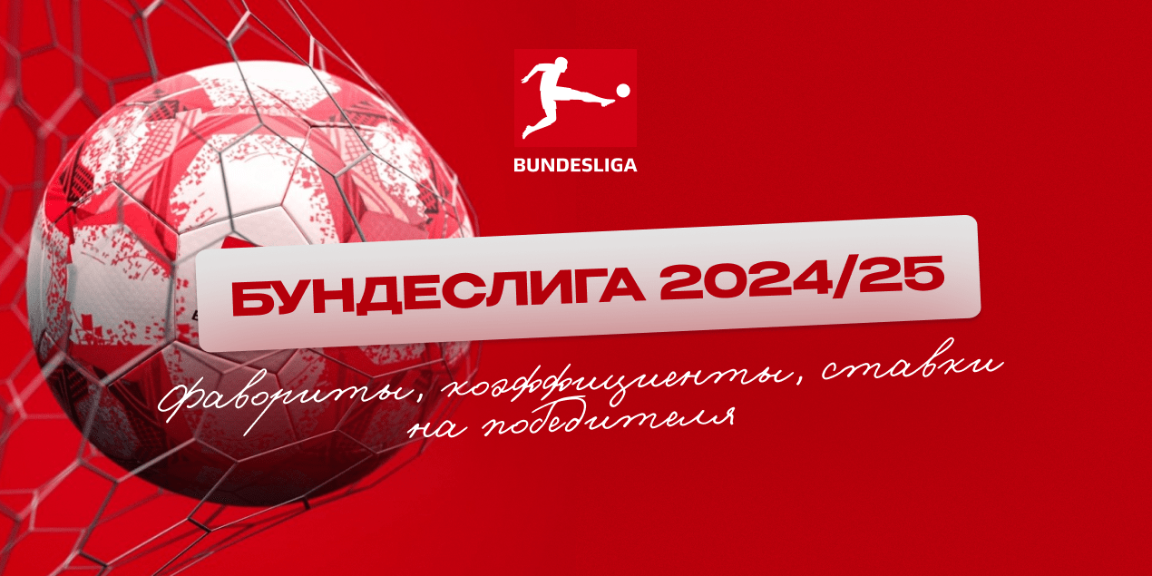 Бундеслига 2024/25: кто будет чемпионом и чего ждут букмекеры от нового сезона
