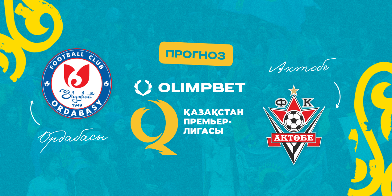 Матч «Ордабасы» — «Актобе» в КПЛ-2024
