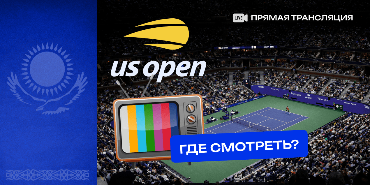 Где смотреть прямые трансляции US Open-2024 в Казахстане