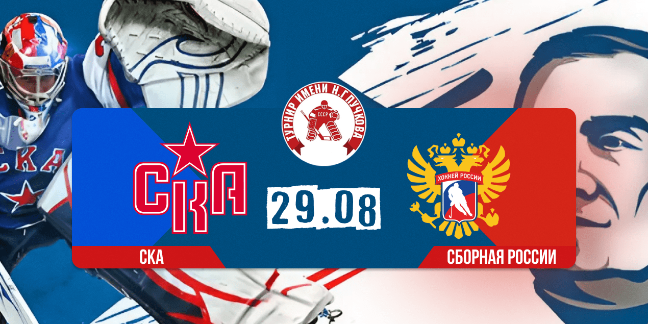 Прогноз на матч СКА – Сборная России U23: молодежка навяжет борьбу топ-клубу КХЛ