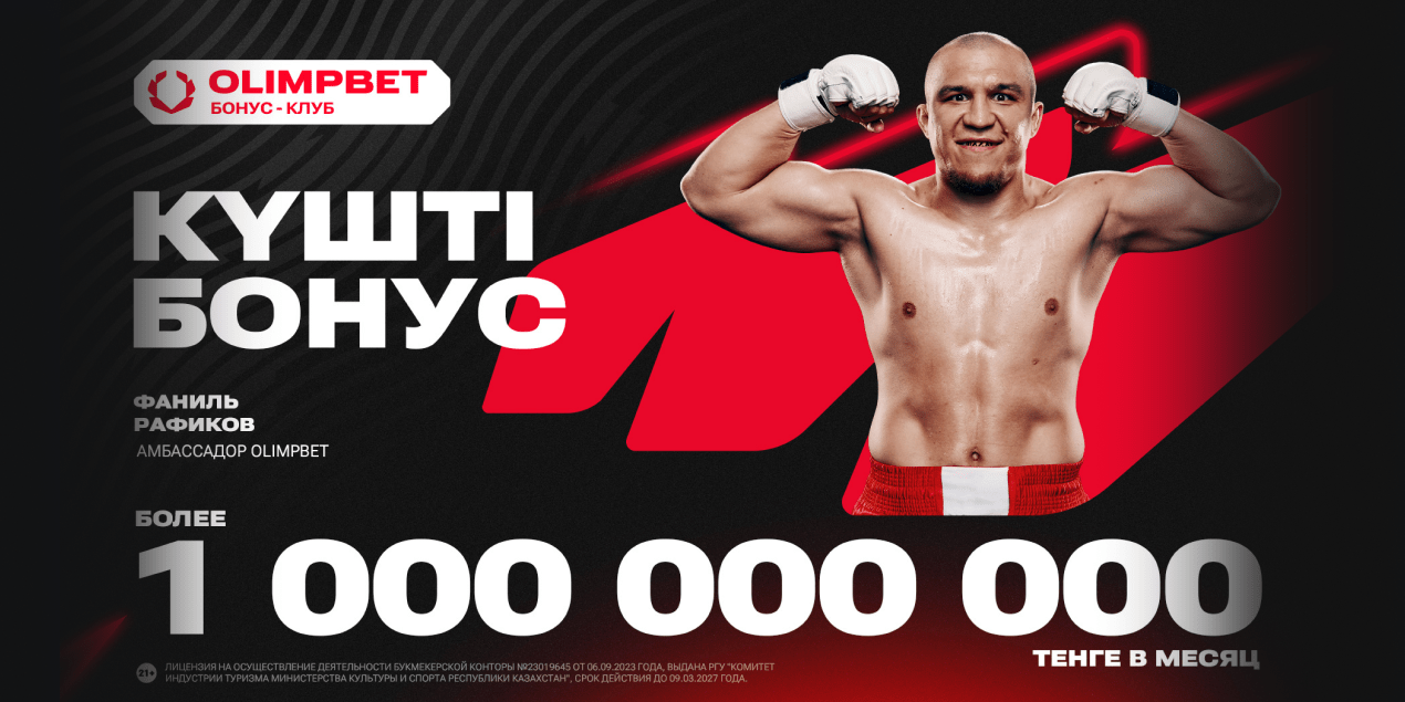 Больше, чем кто бы то ни было: Olimpbet выплачивает клиентам миллиард тенге через «Бонус-клуб»