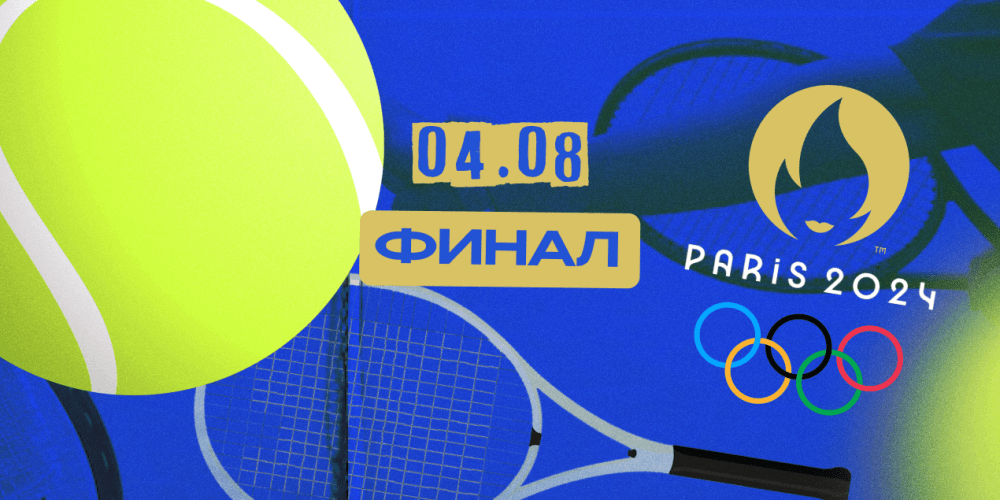 Прогноз на матч Новак Джокович — Карлос Алькарас: игра за титул чемпиона Олимпиады-2024