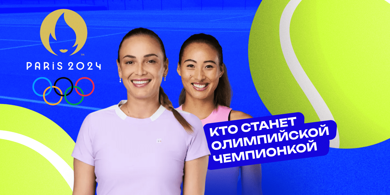 Чжэн Циньвэнь — Донна Векич: кто станет олимпийской чемпионкой