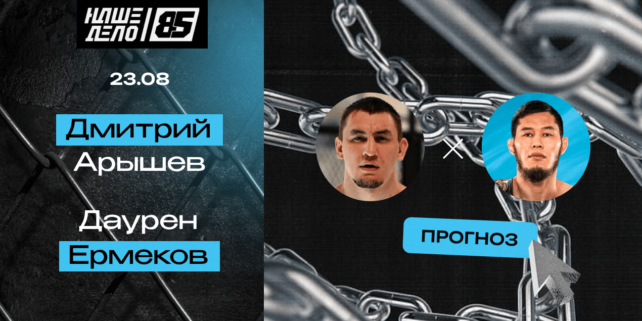 Дмитрий Арышев — Даурен Ермеков. Это могла быть уникальная битва за пояс «Наше Дело»