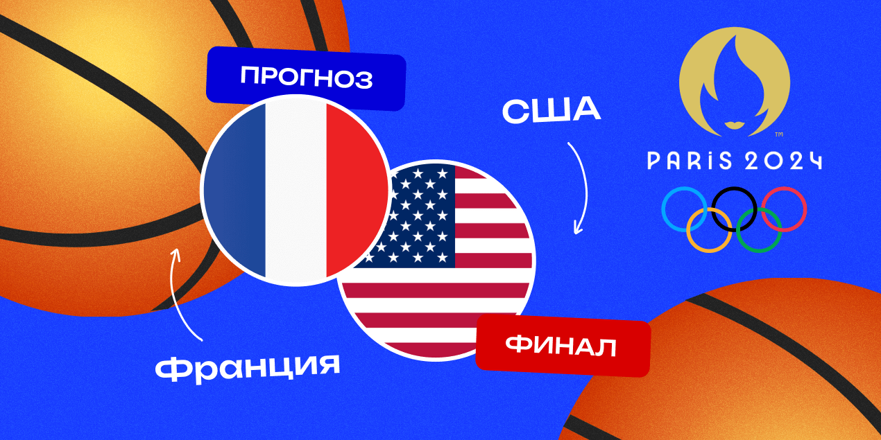 Прогноз на матч Франция — США: хозяева навяжут борьбу американцам
