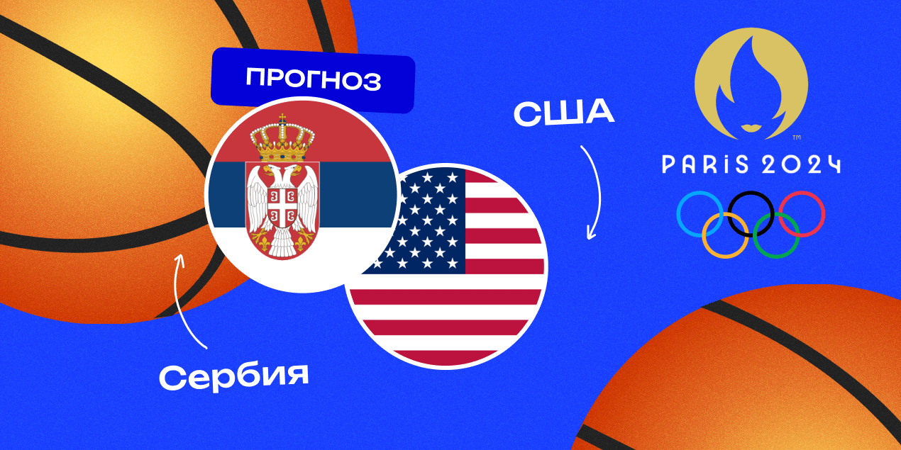 Прогноз на матч США — Сербия: ставка на результативный баскетбол