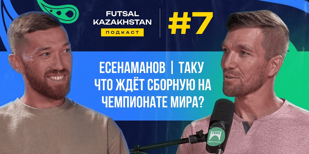 Чингиз Есенаманов | Павел Таку | Казахстан на Чемпионате Мира 2024 | Что ждет казахстанский футзал?