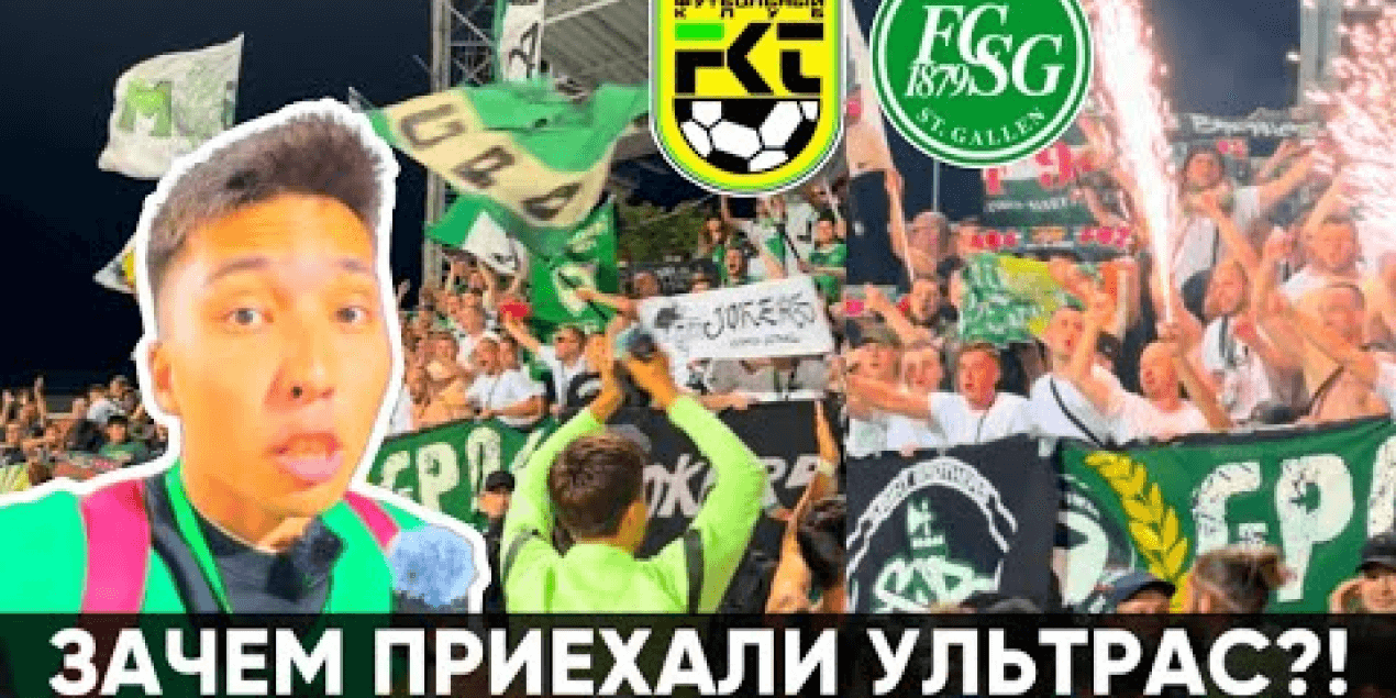 ДРАКА и УДАЛЕНИЕ ! УЛЬТРАС ФАНАТЫ из ЕВРОПЫ ! ТОБОЛ 0:1 САНКТ ГАЛЛЕН ! ОБЗОР МАТЧА + ВЛОГ !