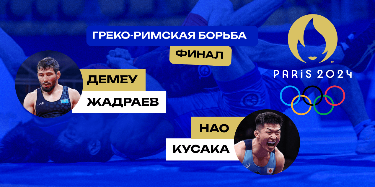 Прямая трансляция Демеу Жадраев — Нао Кусака: где смотреть и чего ждать