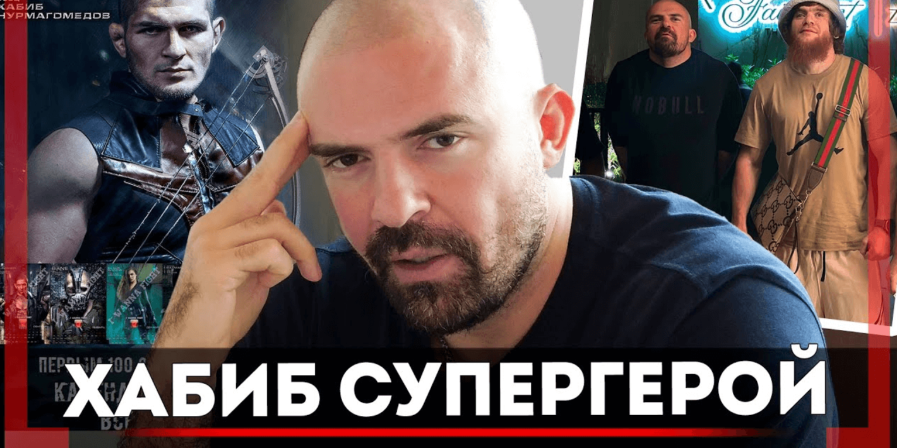 ОДЕЛ Хабиба в КОСТЮМ СУПЕР ГЕРОЯ - Александр Есаулов - Сульянов ЗАРАБАТЫВАЕТ на том, что он СОЗДАЛ