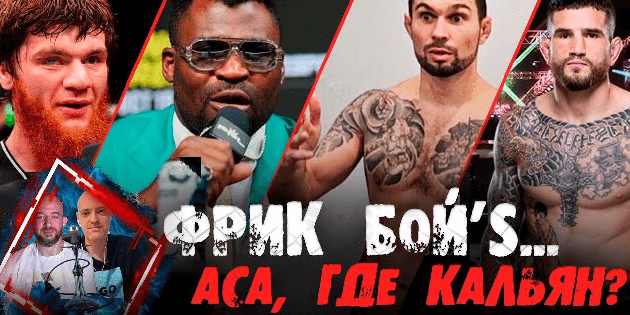 Дагестанец VS Дагестанец, Русский VS Русский в США: ЧТО ТВОРЯТ PFL!? Возвращение Нганну