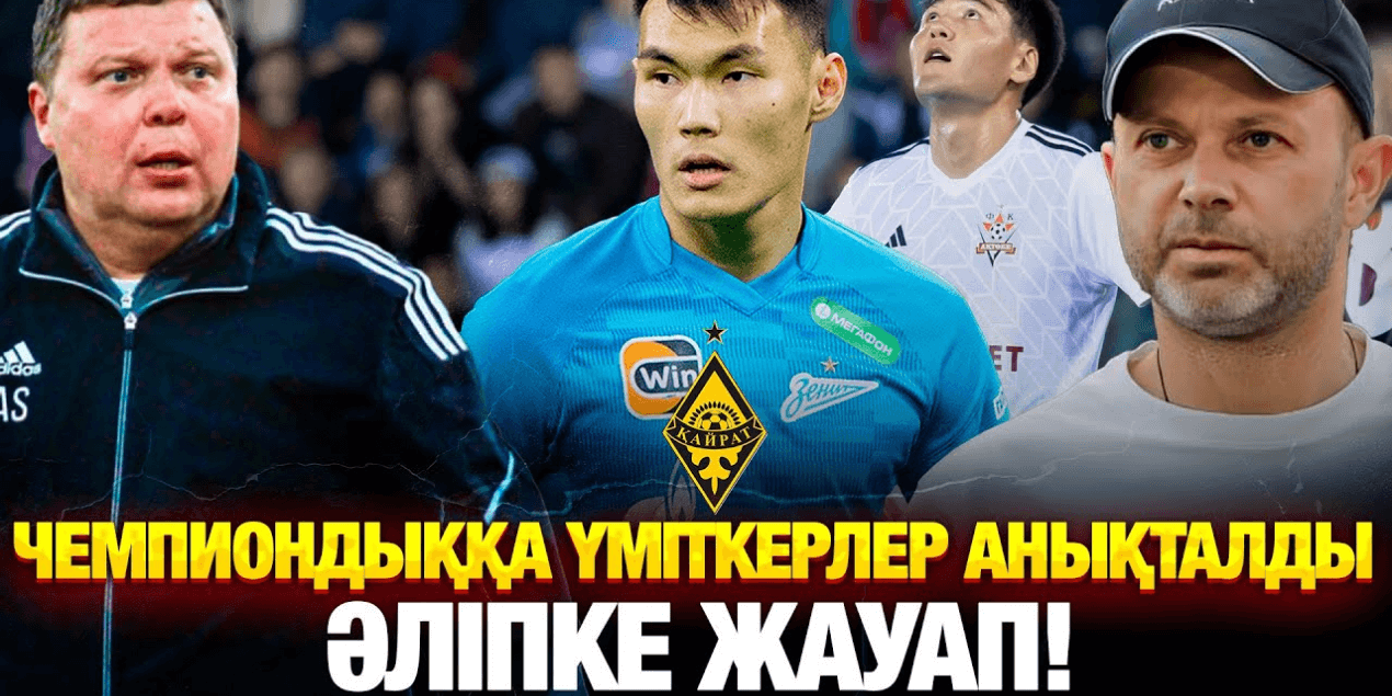 ПОДКАСТ | ЧЕМПИОНДЫҚҚА ҮМІТКЕРЛЕР АНЫҚТАЛДЫ | ӘЛІПКЕ ЖАУАП