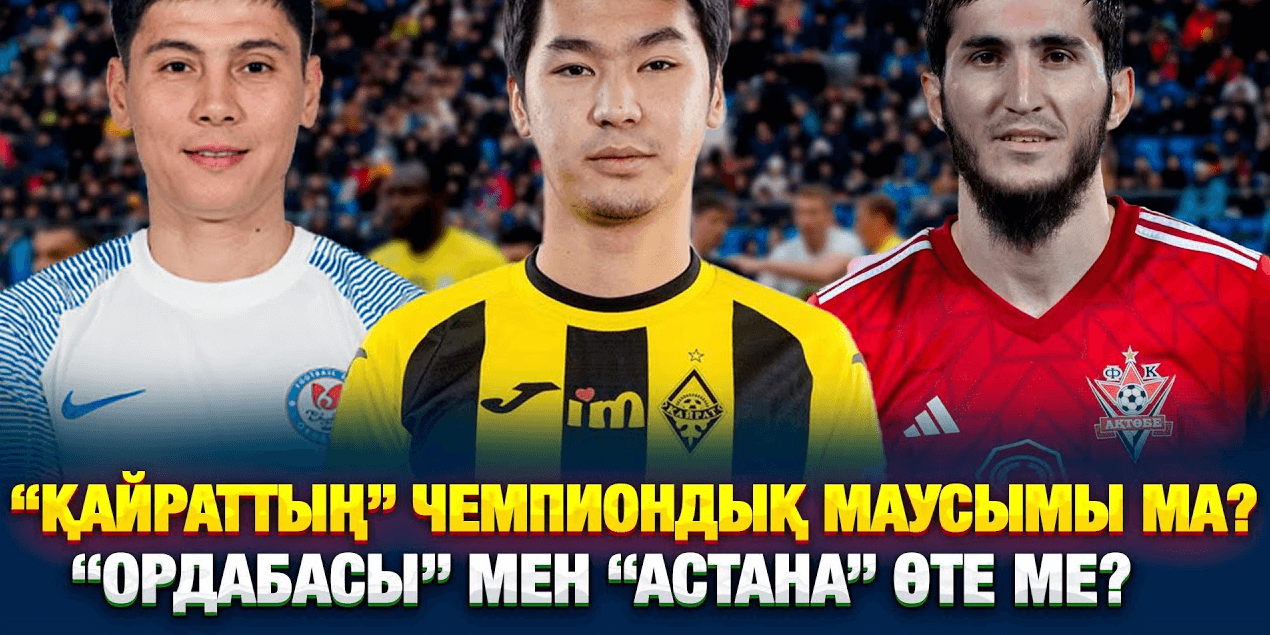 ПОДКАСТ | “ҚАЙРАТ” ДОДАҒА ҚОСЫЛДЫ | “ОРДАБАСЫ” мен “АСТАНА”өте ме?| QJ LEAGUE қашан нәтиже береді?