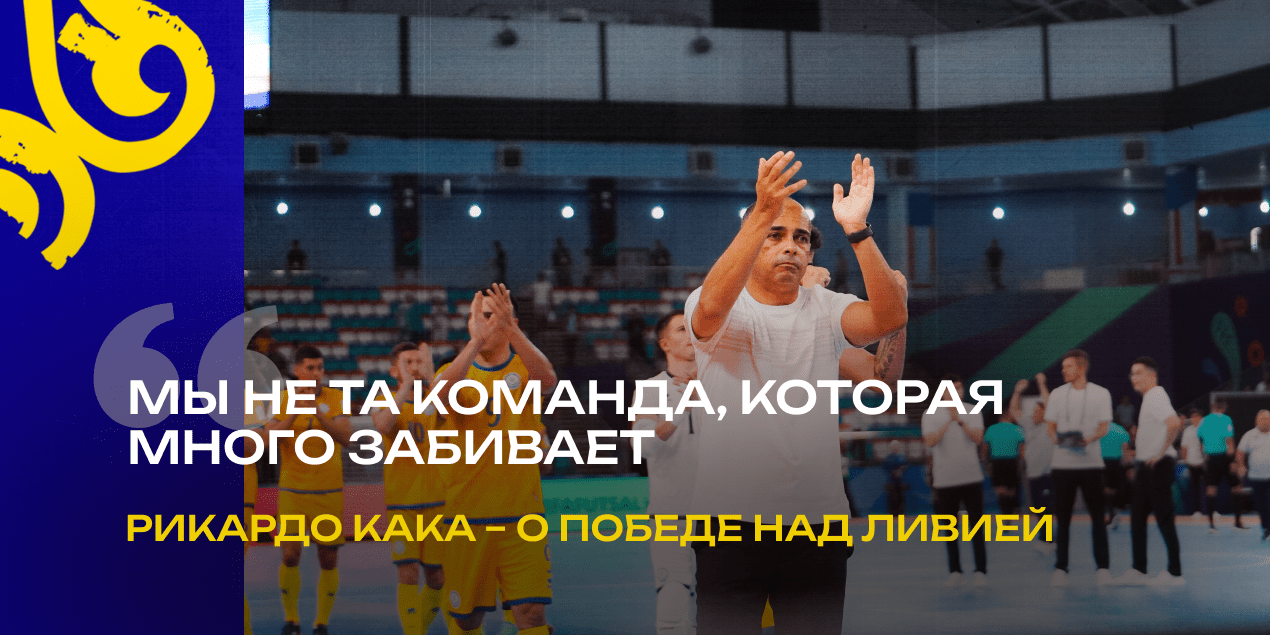 «Мы не та команда, которая много забивает». Кака – о победе над Ливией и травме Оразова