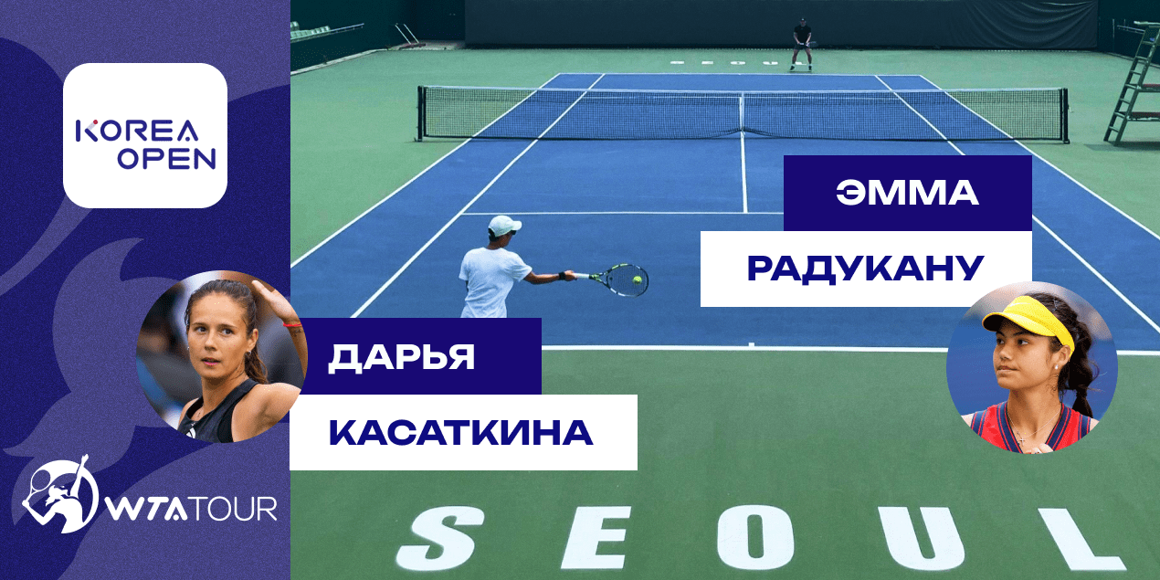 Прогноз на матч Дарья Касаткина — Эмма Радукану: четвертьфинал, достойный финала