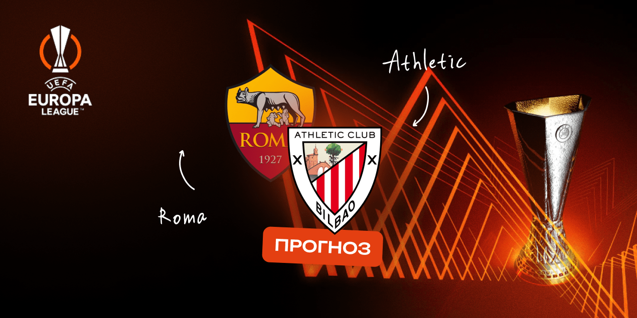 «Рома» против «Атлетико»