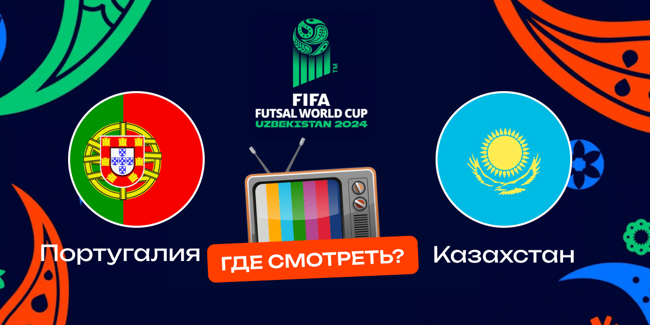 Португалия — Казахстан где смотреть прямую трансляцию в Казахстане