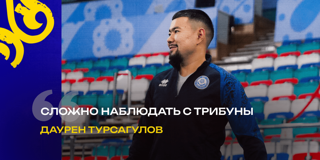 «Сложно наблюдать с трибуны». Турсагулов – о дисквалификации и матче с Португалией