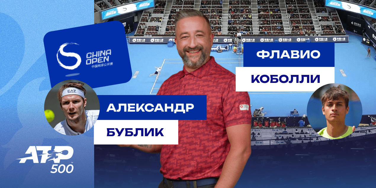 Александр Бублик — Флавио Коболли: прогноз Сергея Мазура на матч China Open